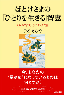 ほとけさまの「ひとりを生きる」智恵