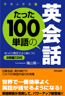 たった100単語の英会話