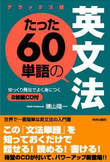 たった60単語の英文法