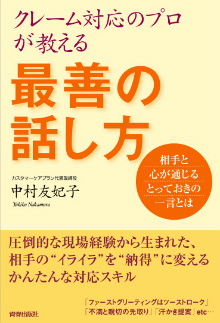 クレーム対応のプロが教える最善の話し方