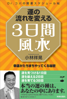 運の流れを変える【3日間風水】