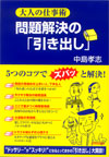 大人の仕事術 問題解決の「引き出し」