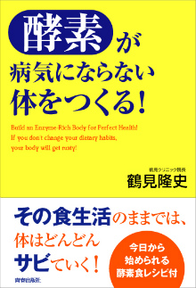 「酵素」が病気にならない体をつくる！