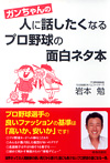 ガンちゃんの人に話したくなるプロ野球の面白ネタ本