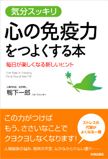 “心の免疫力”をつよくする本