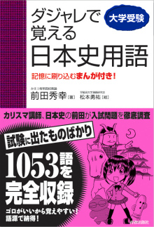 ダジャレで覚える日本史用語