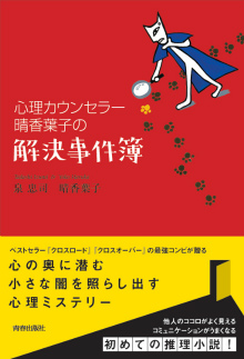 心理カウンセラー晴香葉子の解決事件簿