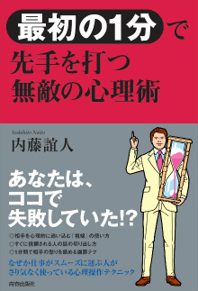 “最初の1分”で先手を打つ無敵の心理術