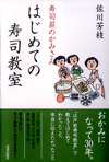 はじめての寿司教室