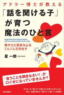 「話を聞ける子」が育つ魔法のひと言