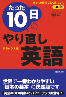 たった10日のやり直し英語