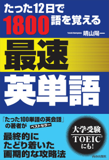 たった12日で1800語を覚える 最速英単語