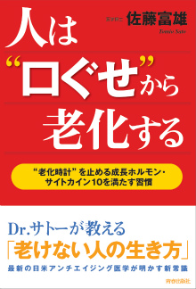 人は“口ぐせ”から老化する