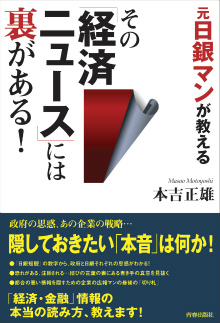 元日銀マンが教える その「経済ニュース」には裏がある！