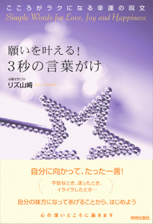 願いを叶える！3秒の言葉がけ