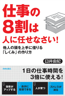 仕事の8割は人に任せなさい！