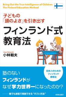 子どもの「頭のよさ」を引き出すフィンランド式教育法