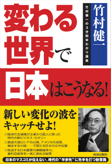 変わる世界で日本はこうなる！