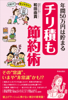 年間50万円は貯まる チリ積も節約術