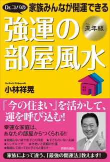 強運の部屋風水　丑年版