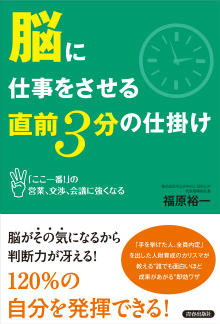 脳に仕事をさせる 直前3分の仕掛け