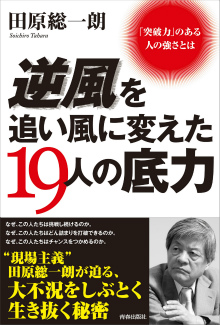 逆風を追い風に変えた19人の底力