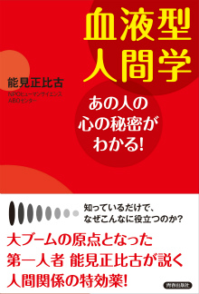 血液型人間学 あの人の心の秘密がわかる！