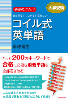 奇跡のメソッド 巻き取る！ つながる！ 忘れない！ コイル式英単語