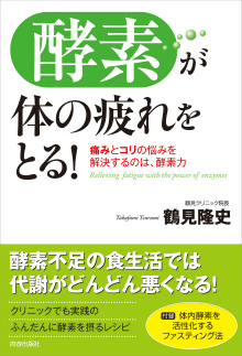 「酵素」が体の疲れをとる！