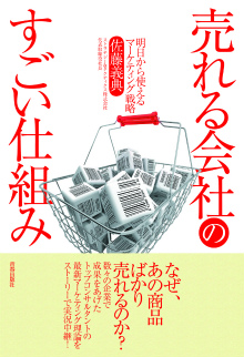 売れる会社のすごい仕組み