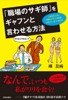 「職場のサギ師」をギャフンと言わせる方法