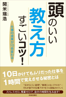 頭のいい「教え方」すごいコツ！