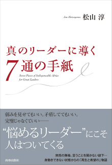 真のリーダーに導く7通の手紙