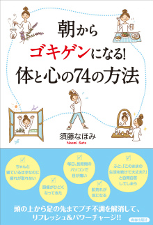 朝からゴキゲンになる！ 体と心の74の方法