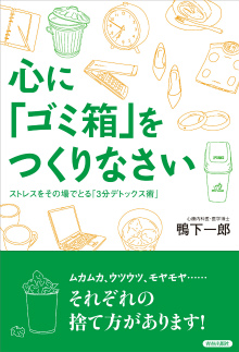 心に「ゴミ箱」をつくりなさい