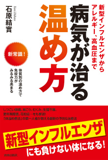 病気が治る温め方