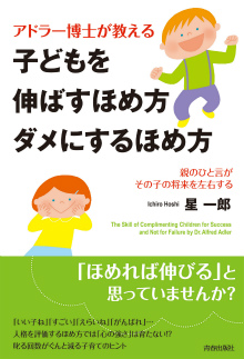 子どもを伸ばすほめ方　ダメにするほめ方