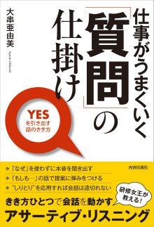 仕事がうまくいく 「質問」の仕掛け