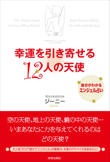 幸運を引き寄せる12人の天使