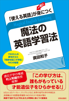 「使える英語」が一気に身につく魔法の英語学習法