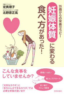 「妊娠体質」に変わる食べ方があった！