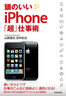 頭のいいiPhone「超」仕事術