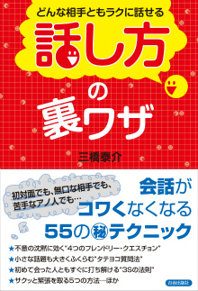 どんな相手ともラクに話せる 「話し方」の裏ワザ