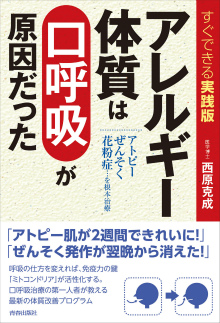 アレルギー体質は「口呼吸」が原因だった