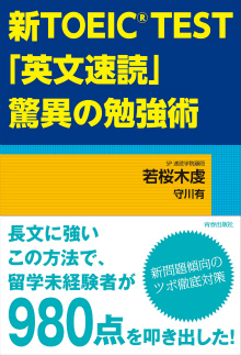 新TOEIC®TEST「英文速読」驚異の勉強術