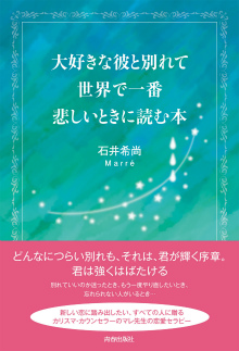 大好きな彼と別れて世界で一番悲しいときに読む本