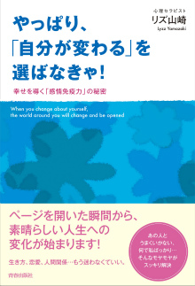 やっぱり、「自分が変わる」を選ばなきゃ！