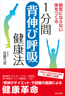 1分間「背伸び呼吸」健康法