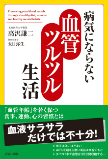 病気にならない 血管ツルツル生活