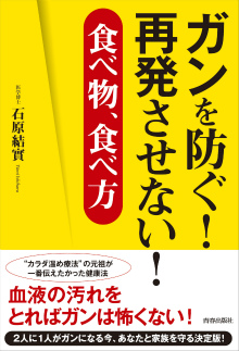 ガンを防ぐ！再発させない！食べ物、食べ方